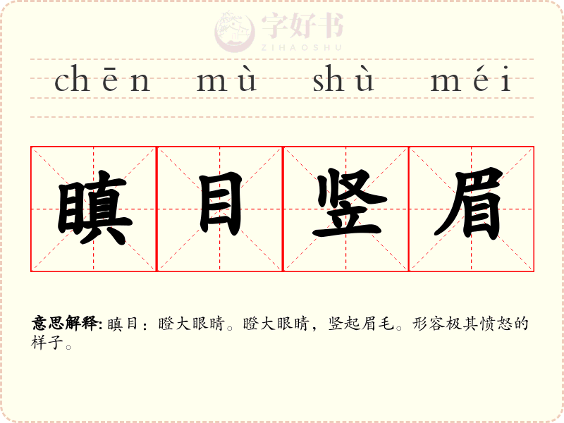 瞋目竖眉