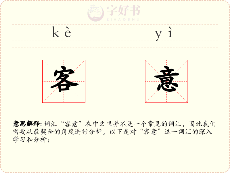 客意