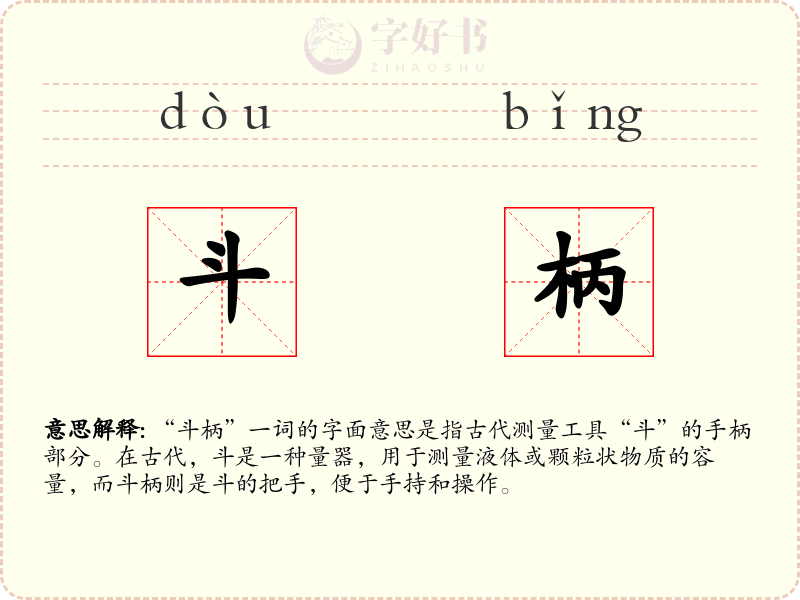 斗柄