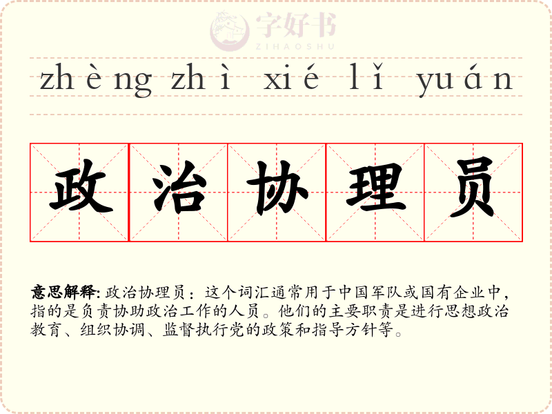 政治协理员