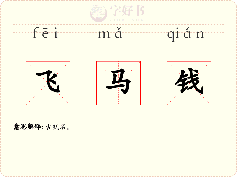 飞马钱