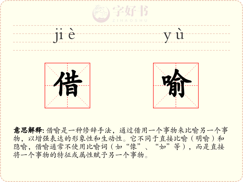 借喻