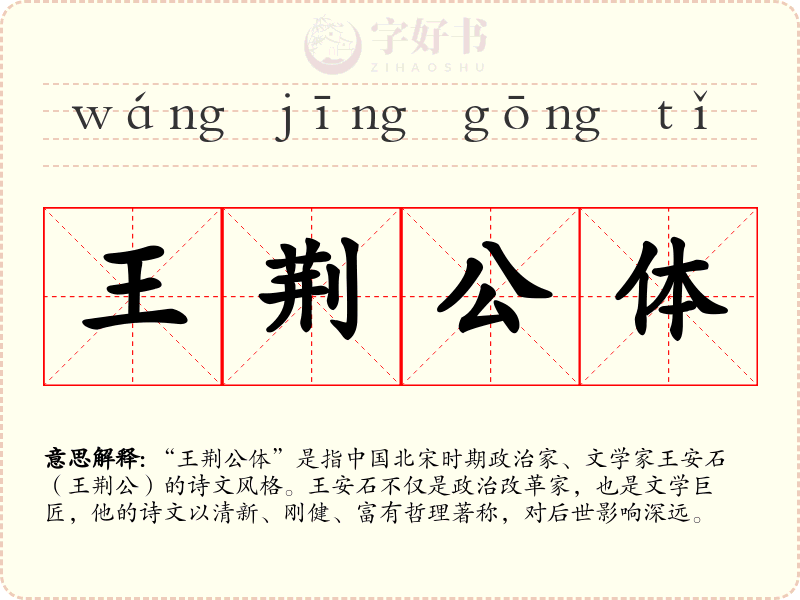 王荆公体
