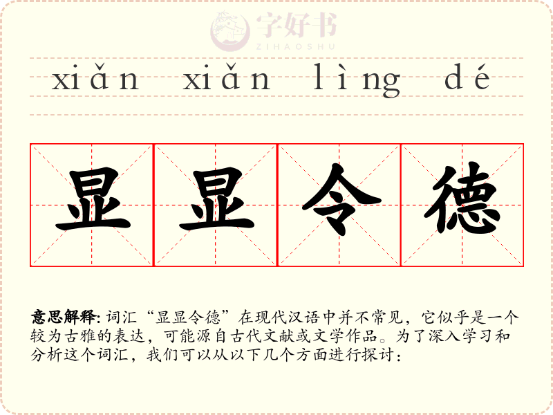 显显令德