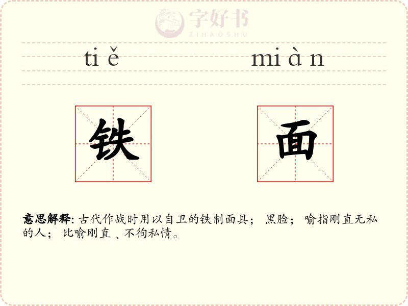 铁面