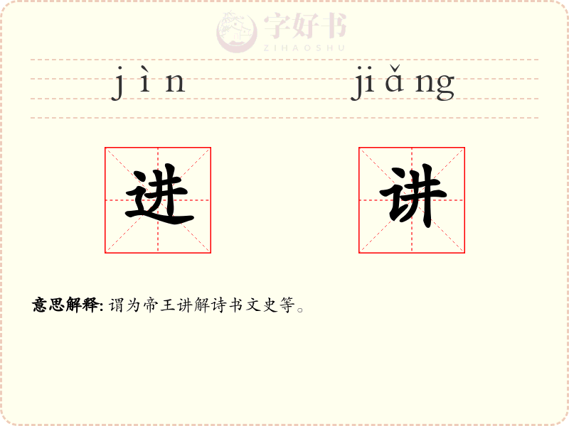 进讲