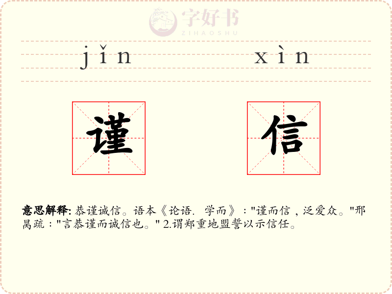 谨信