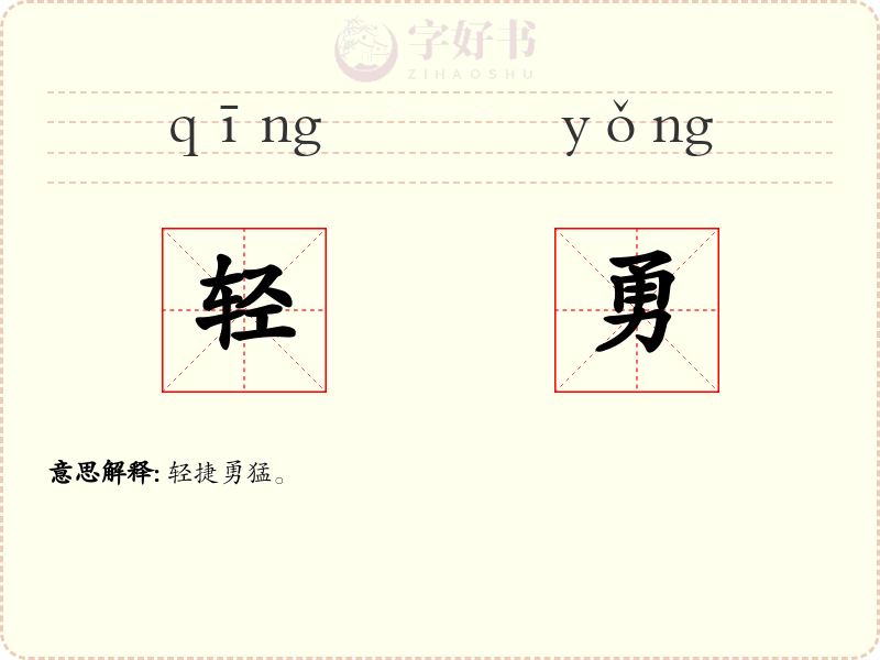 轻勇