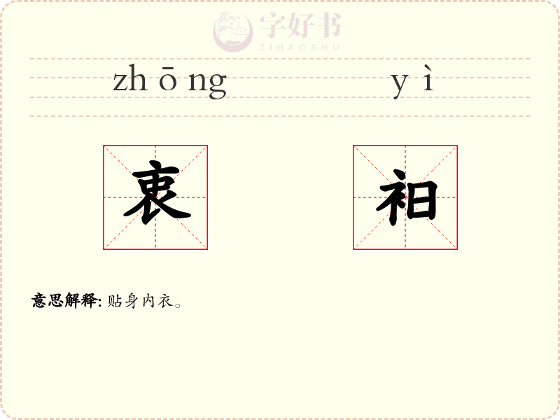 衷衵