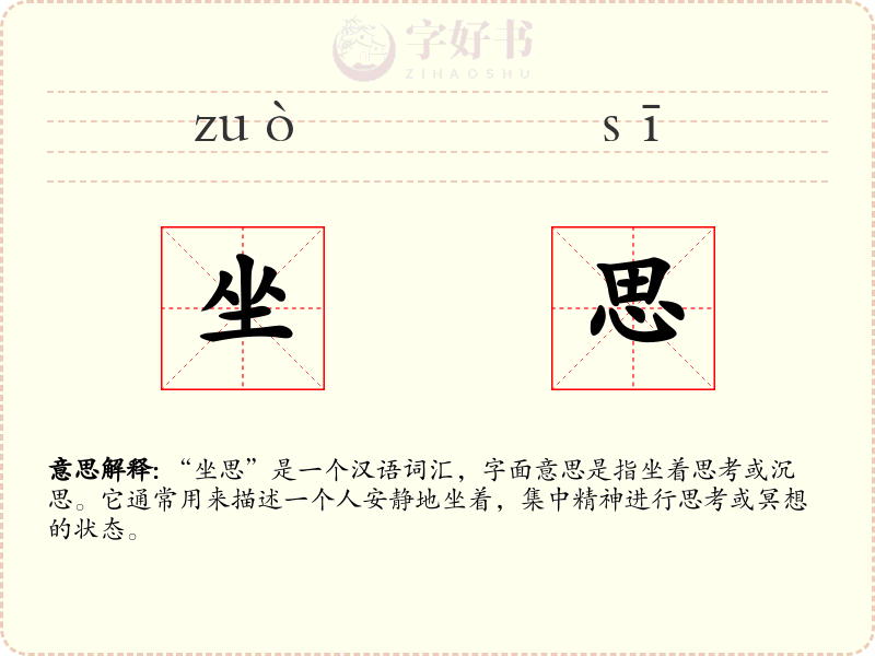 坐思
