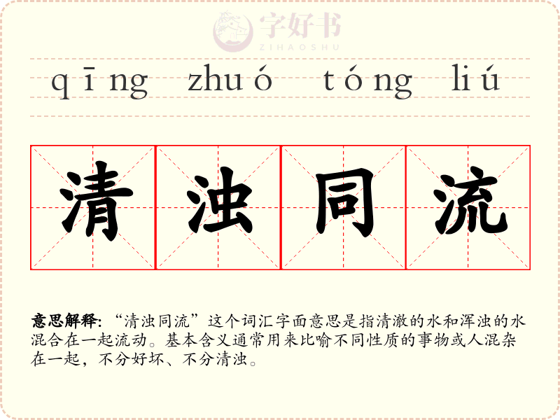 清浊同流