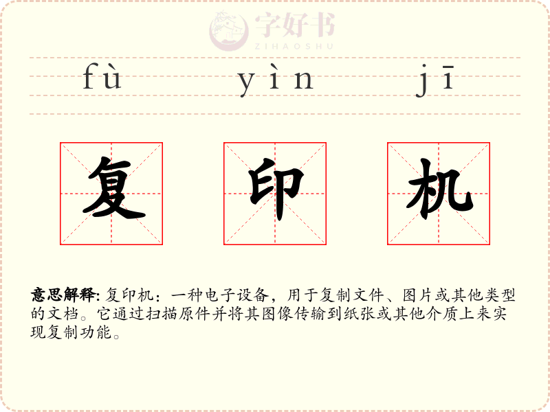 复印机