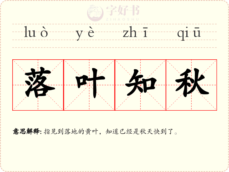 落叶知秋