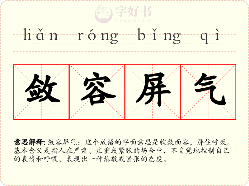 敛容屏气