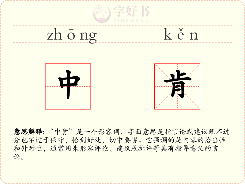 中肯