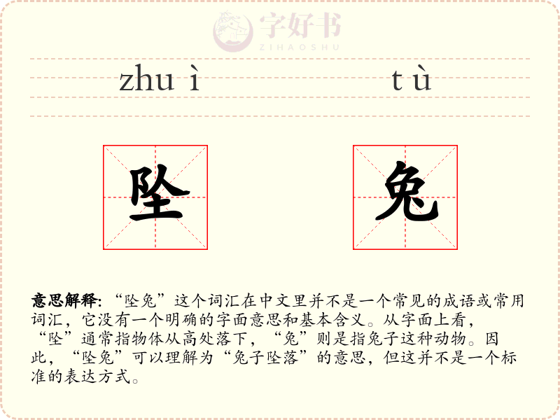 坠兔
