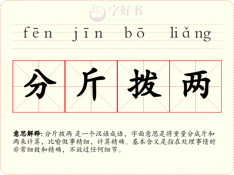 分斤拨两