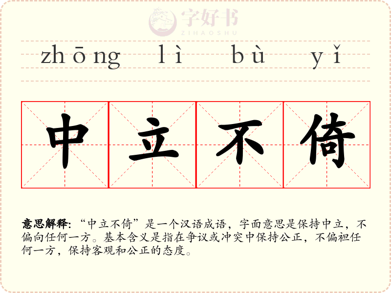 中立不倚