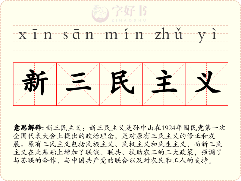 新三民主义