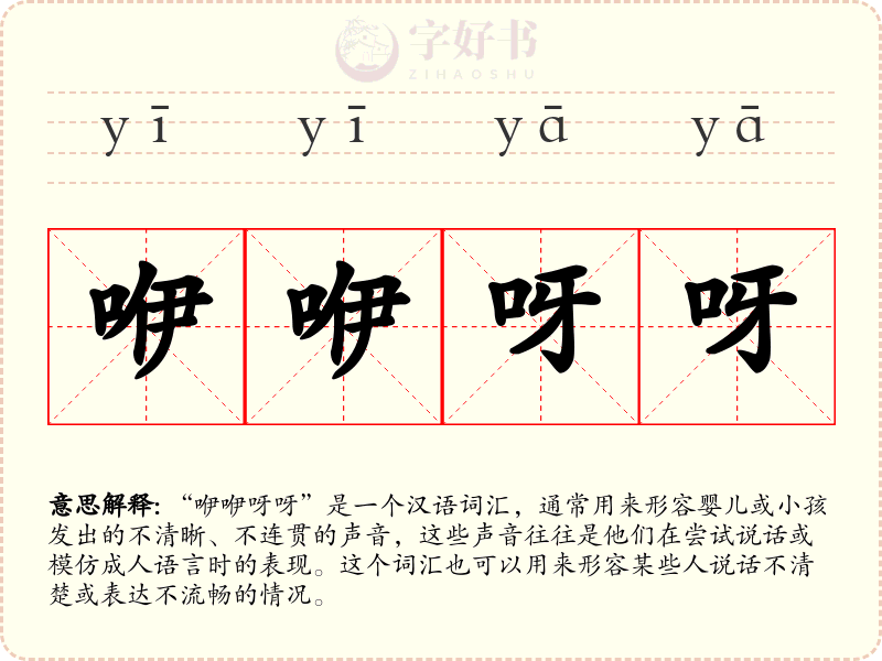 咿咿呀呀