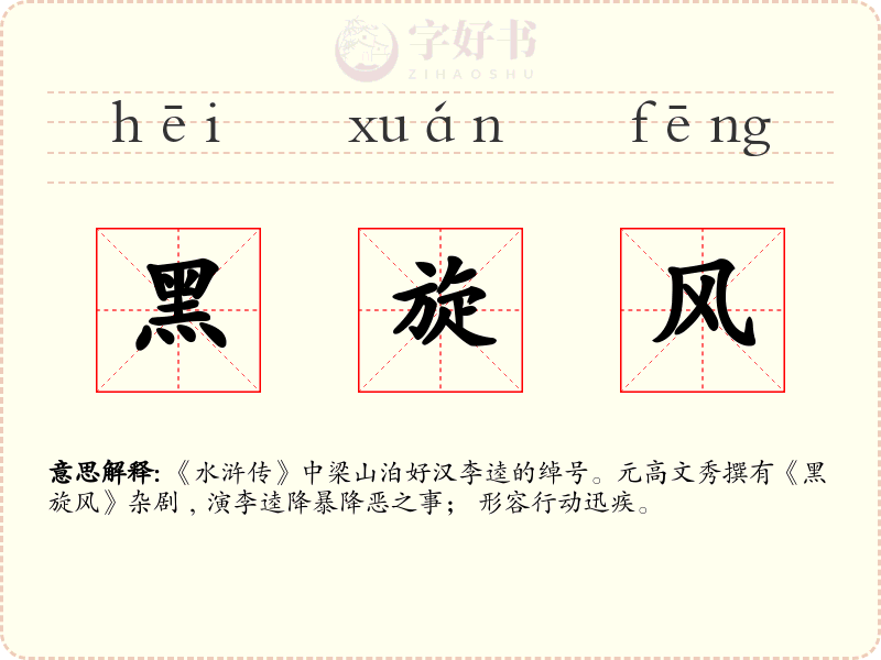 黑旋风