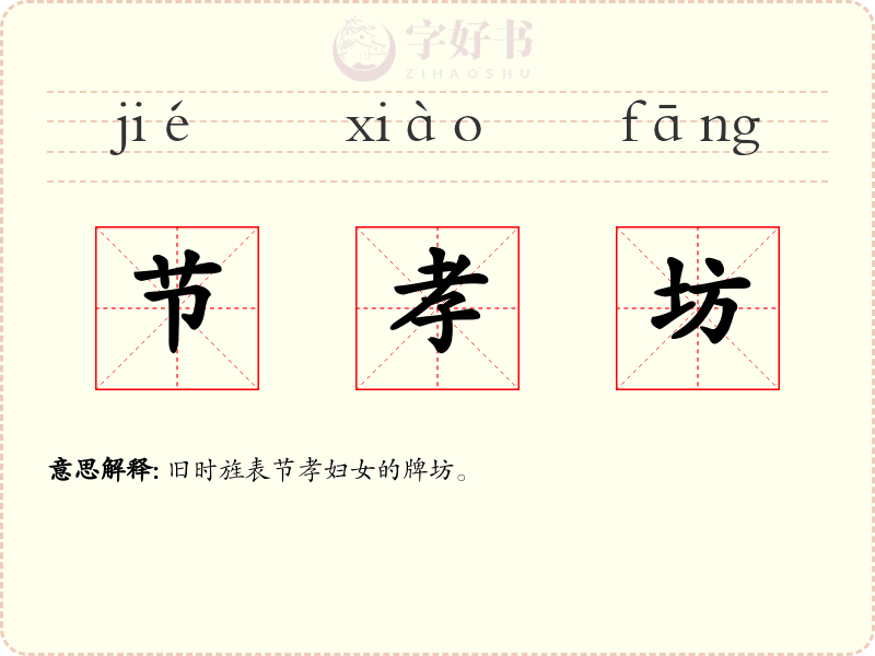 节孝坊