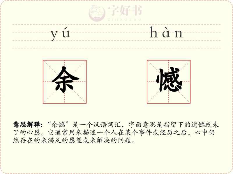 余憾