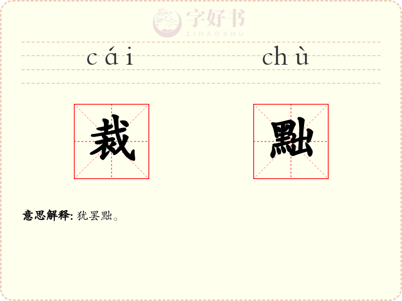 裁黜