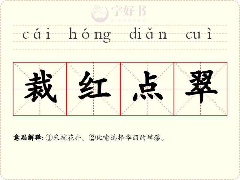 裁红点翠
