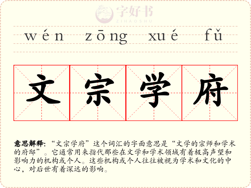 文宗学府