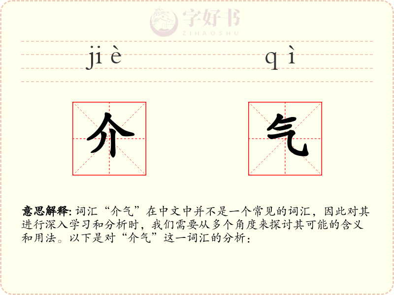 介气