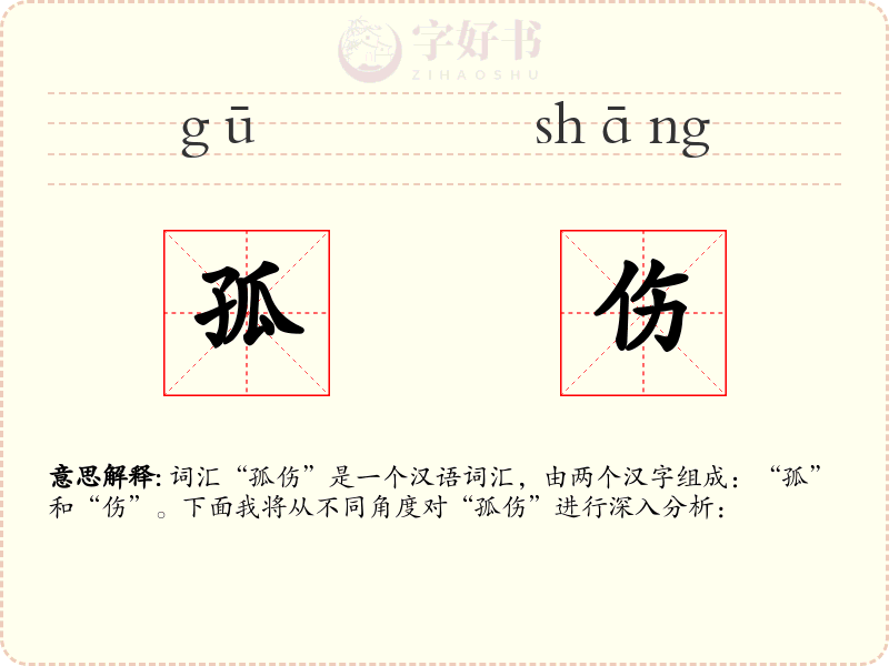孤伤