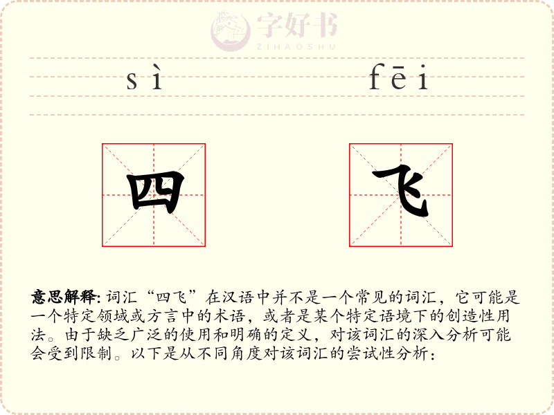四飞