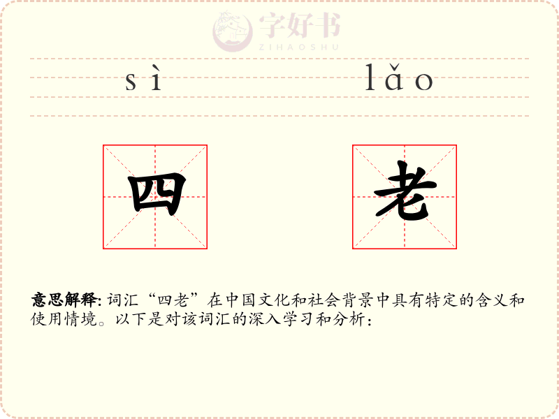 四老