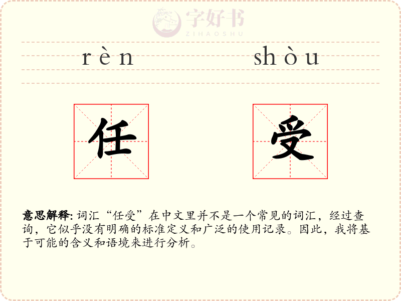任受