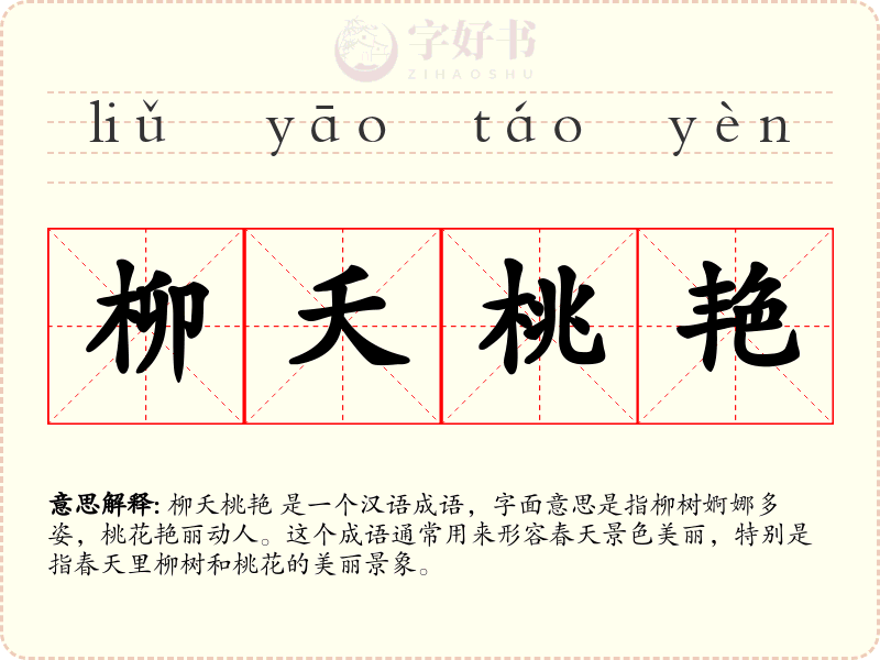 柳夭桃艳