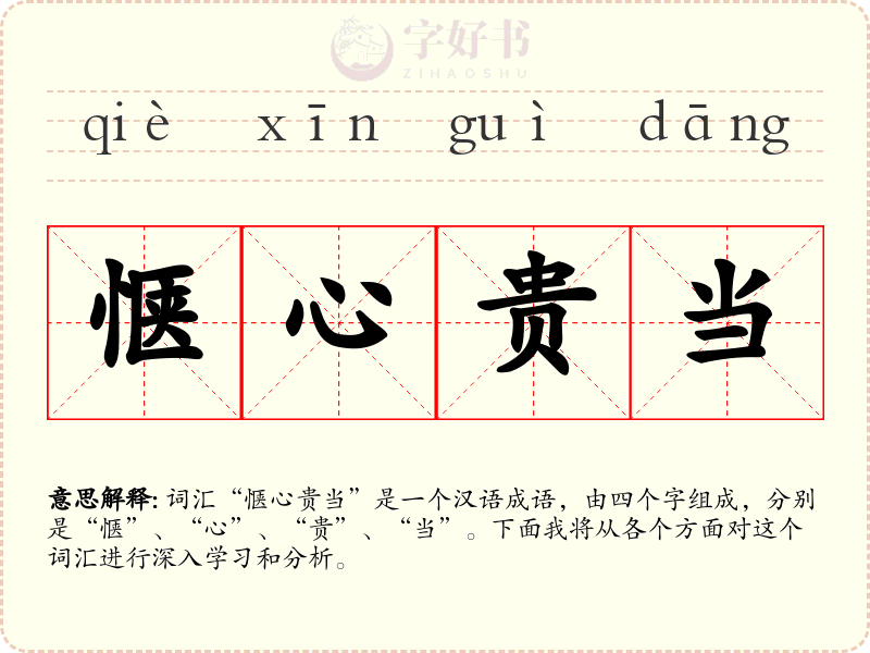 惬心贵当