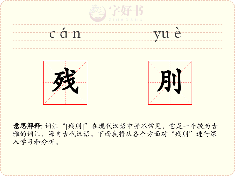 残刖