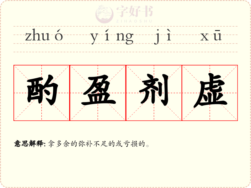 酌盈剂虚