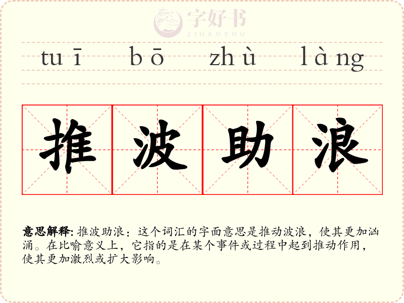 推波助浪