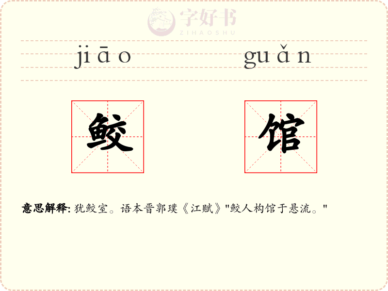 鲛馆