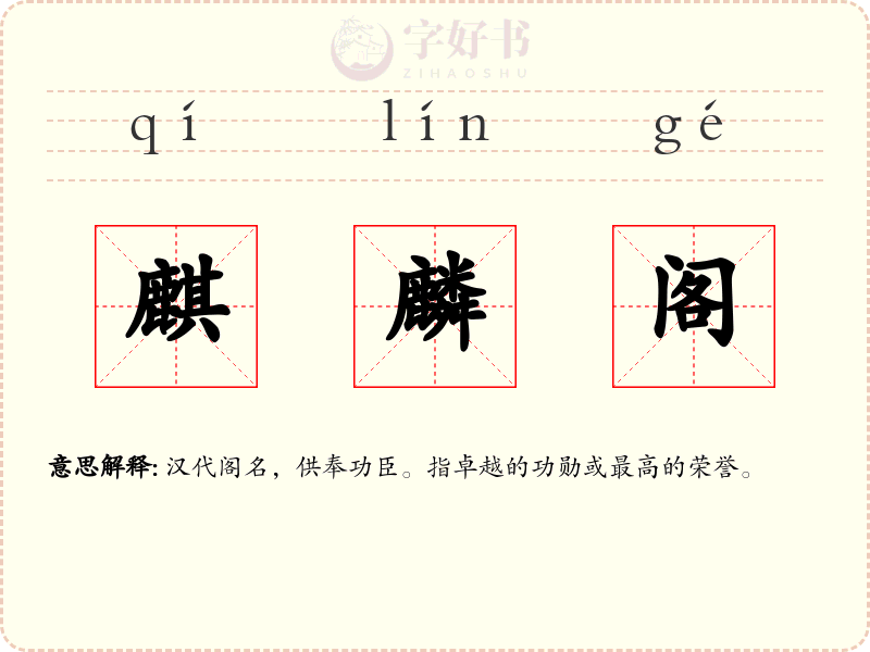 麒麟阁