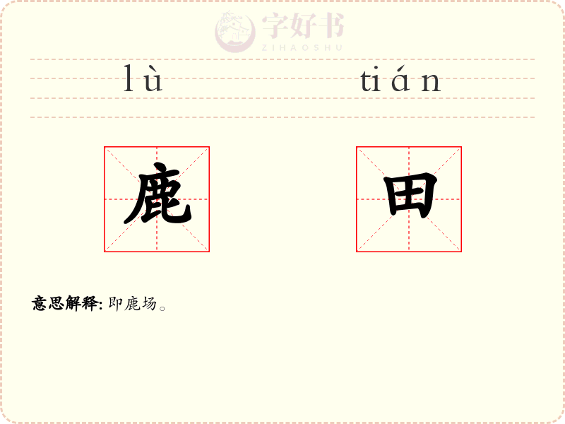 鹿田