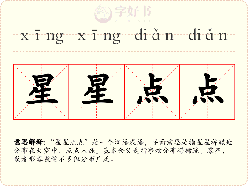 星星点点