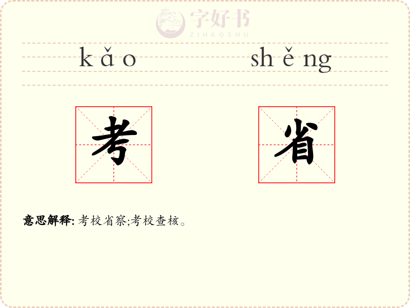 考省