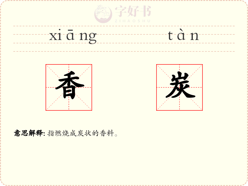 香炭