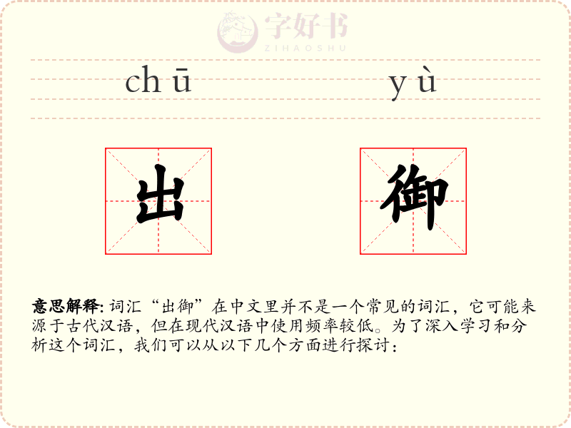 出御