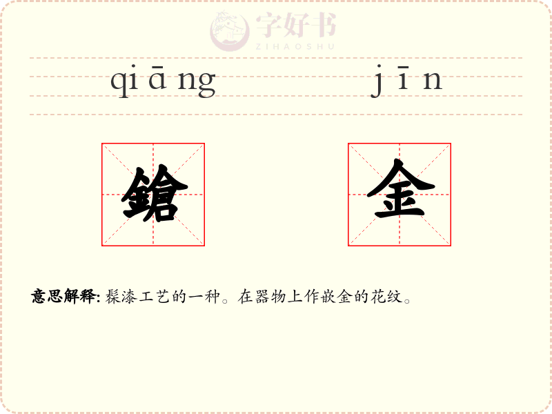 鎗金