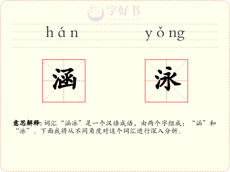 涵泳