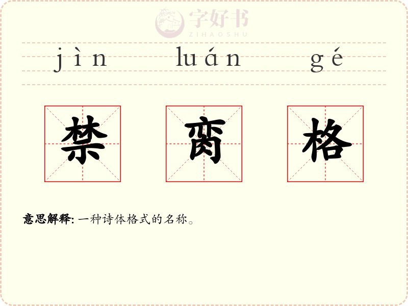 禁脔格